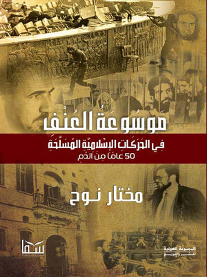 cover image of موسوعة العنف في الحركات الإسلامية المسلحة